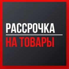 Рассрочка на товар стоимостью от 10000 рублей