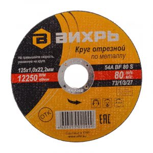 Круг отрезной по металлу ВИХРЬ 125х1,0х22 мм 73/1/3/27