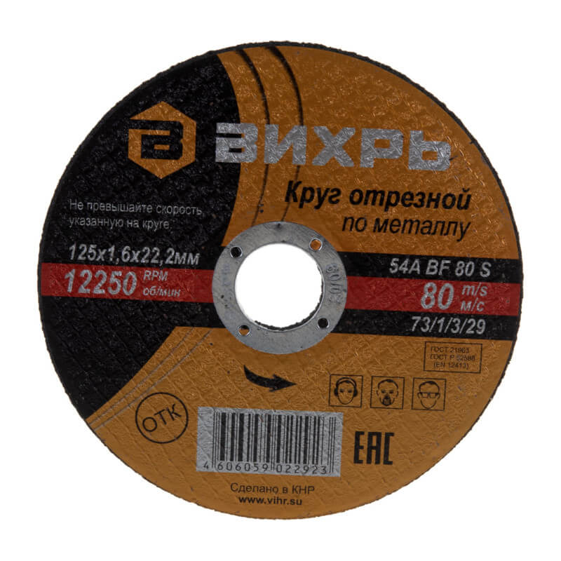 Круг отрезной по металлу ВИХРЬ 125х1,6х22 мм 73/1/3/29 Круг отрезной по металлу ВИХРЬ 125х1,6х22 мм 73/1/3/29