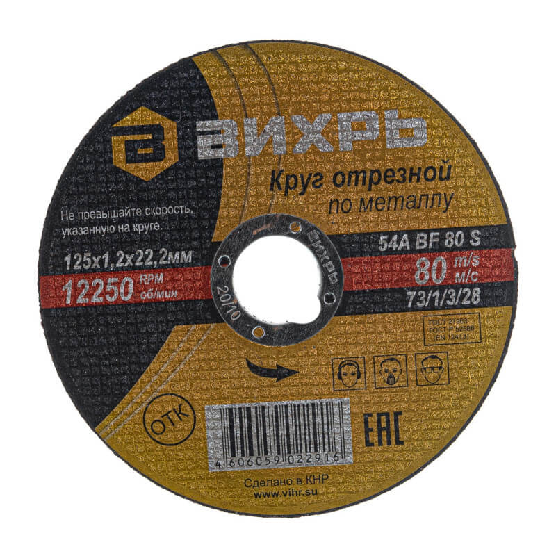 Круг отрезной по металлу ВИХРЬ 125х1,2х22 мм 73/1/3/28 Круг отрезной по металлу ВИХРЬ 125х1,2х22 мм 73/1/3/28