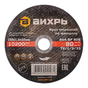 Круг отрезной по металлу Вихрь 150х1,6х22 мм