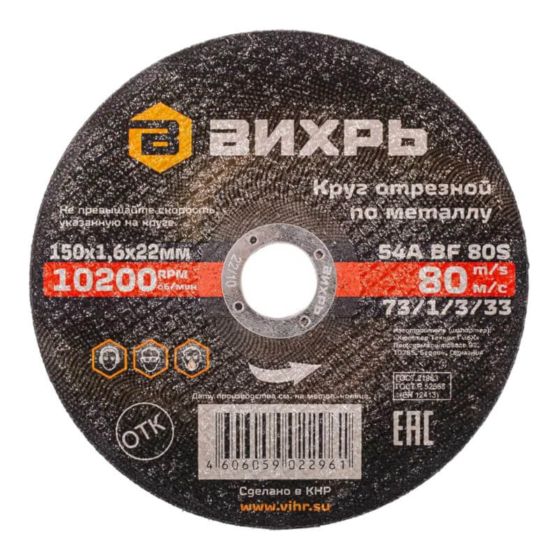 Круг отрезной по металлу Вихрь 150х1,6х22 мм Круг отрезной по металлу Вихрь 150х1,6х22 мм