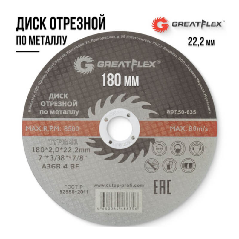 Диск отрезной по металлу Greatflex t41-180 х 2,0 х 22.2 мм, класс master Диск отрезной по металлу Greatflex t41-180 х 2,0 х 22.2 мм, класс master